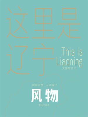 cover image of 这里是辽宁：风物